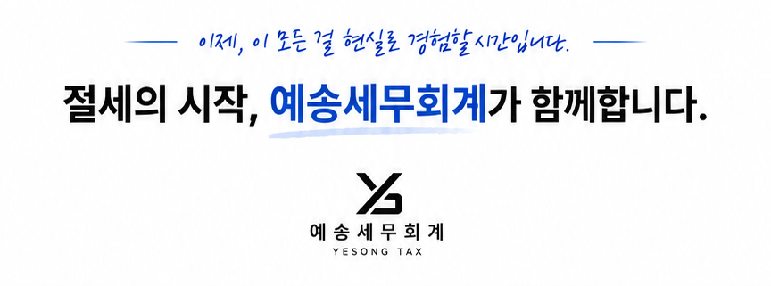 절세의 시작, 예송세무회계 YESONG TAX가 함께합니다