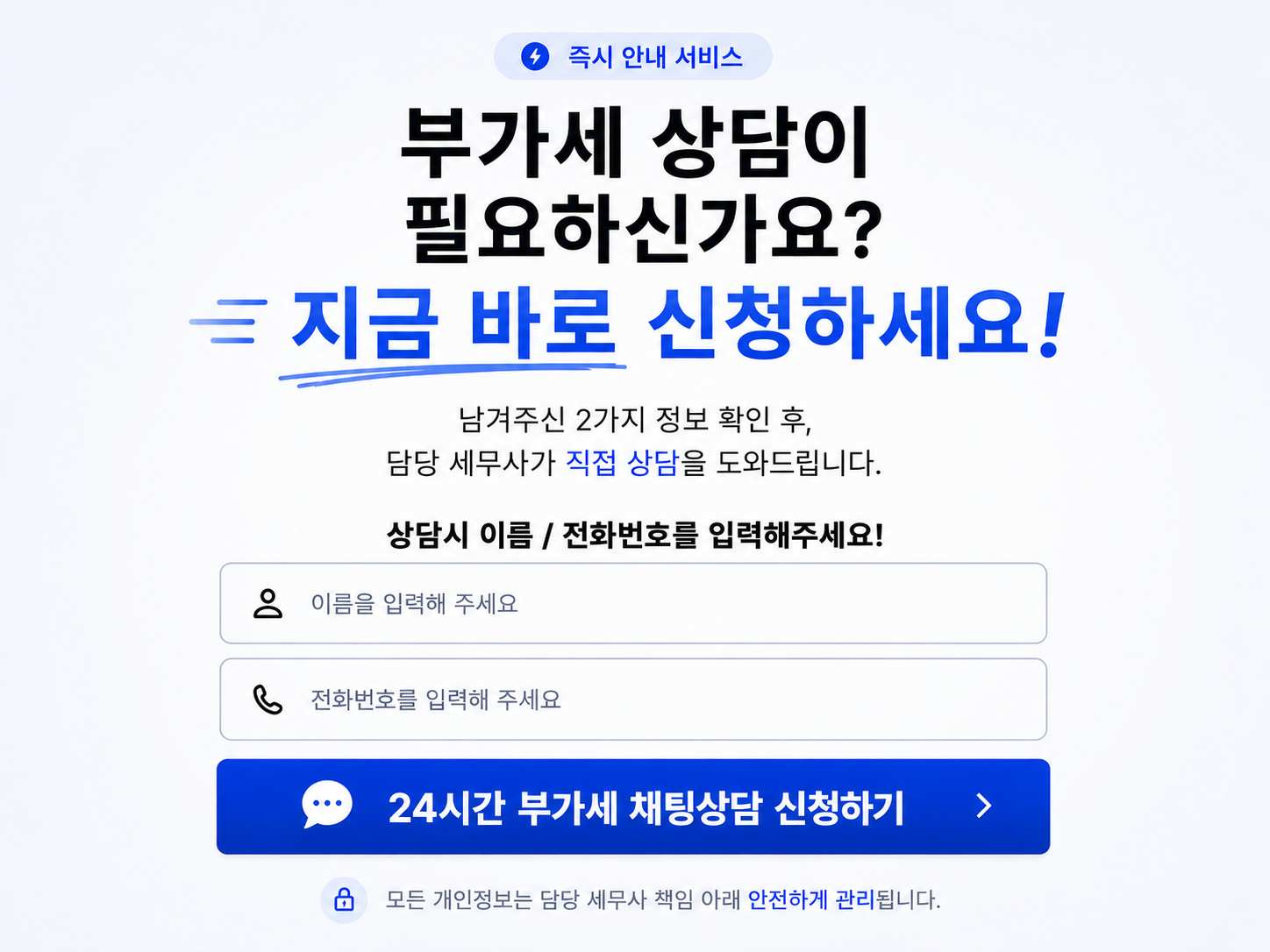 이름과 연락처를 입력하고 부가가치세 빠른 상담을 신청하세요