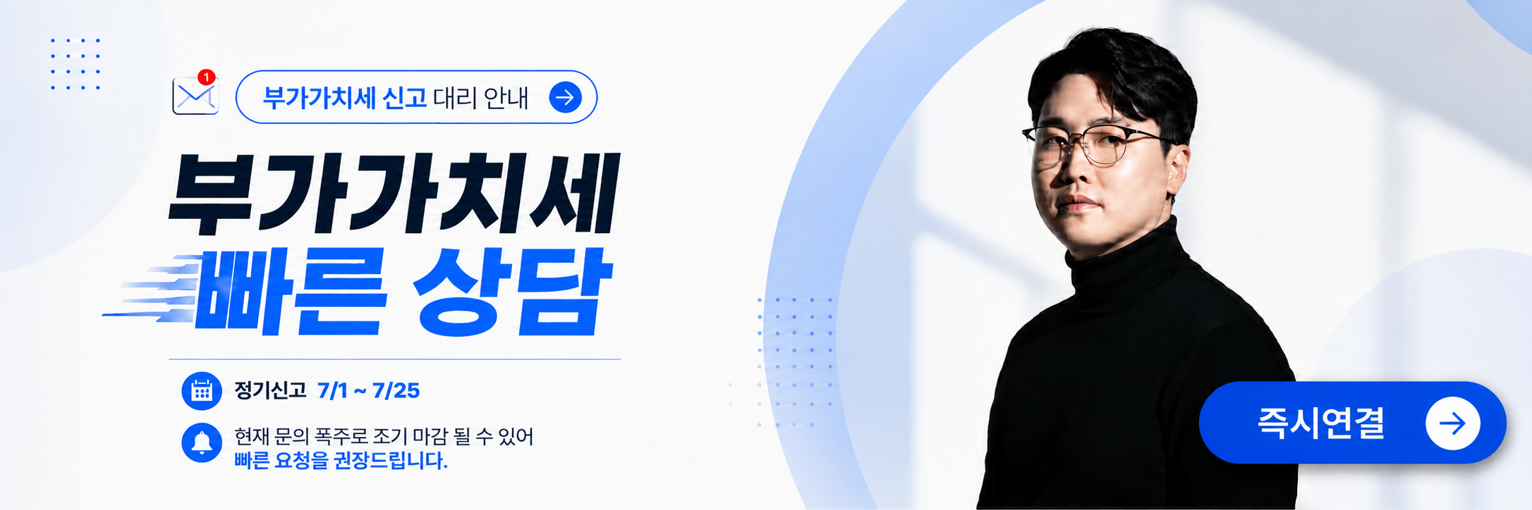 예송세무회계 부가가치세 빠른 상담 안내 - 정기 신고기간 7월 1일부터 7월 25일까지
