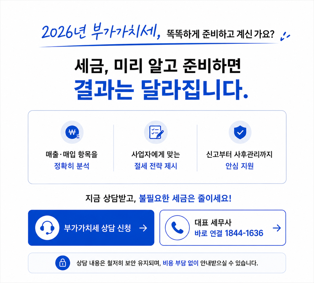 2026년 부가가치세, 세금을 미리 알고 준비하면 결과가 달라집니다 - 부가가치세 상담 신청 안내