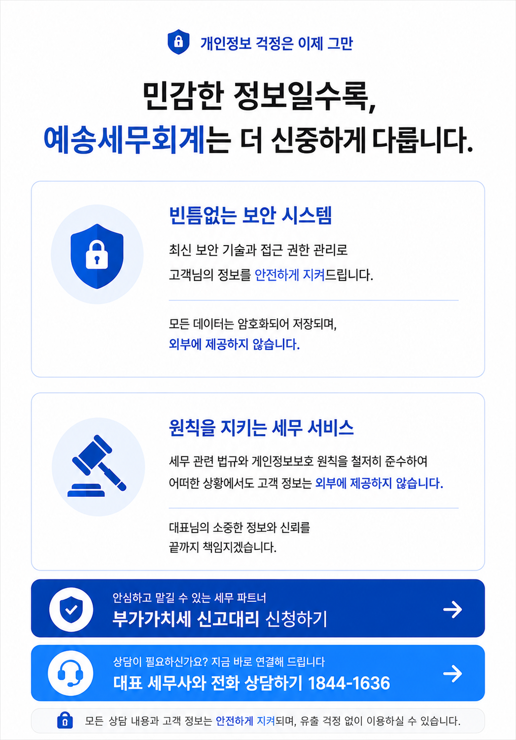 개인정보 보안과 세무사 윤리 원칙을 철저히 준수하는 신뢰의 세무 서비스