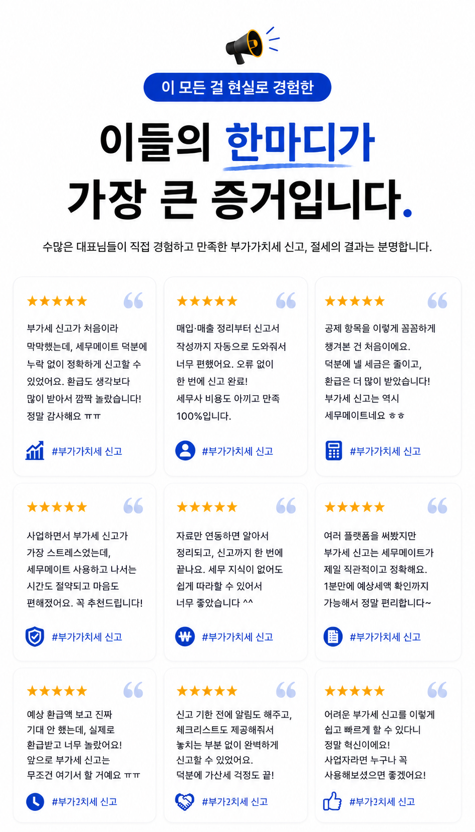 실제 부가가치세 신고를 의뢰한 고객들의 후기와 한마디