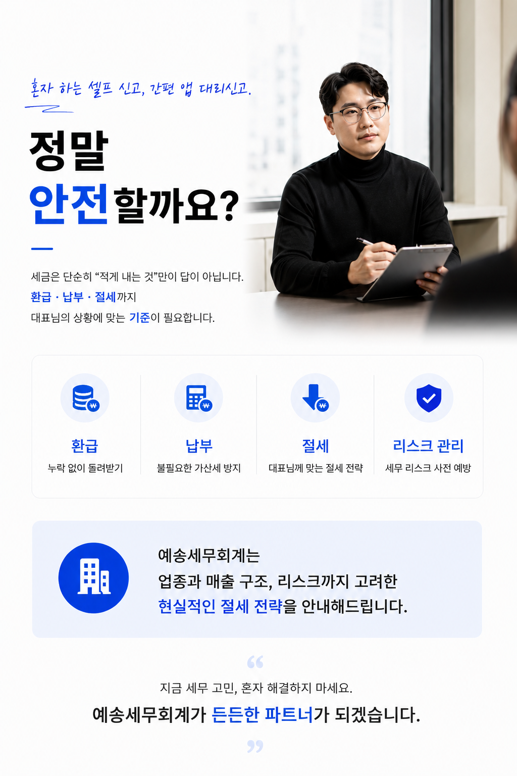 환급·납부·절세·리스크 관리, 예송세무회계가 든든한 파트너가 되어 드립니다